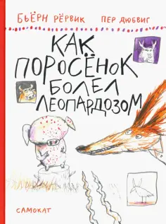 Бьёрн Рёрвик - Как Поросенок болел леопардозом обложка книги