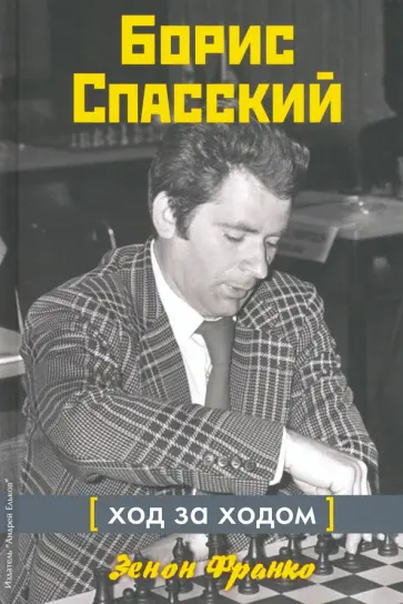 Зенон Франко - Борис Спасский. Ход за ходом обложка книги