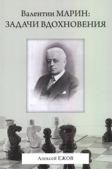 Алексей Ежов - Валентин Марин: задачи вдохновения Алексей Ежов - Валентин Марин: задачи вдохновения обложка книги