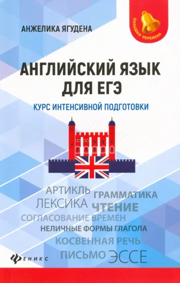 Анжелика Ягудена - Английский язык для ЕГЭ. Курс интенсивной подготовки обложка книги