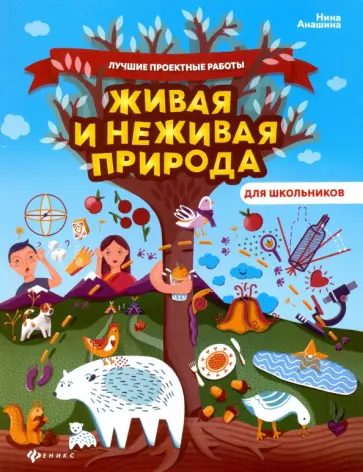 Нина Анашина - Живая и неживая природа обложка книги
