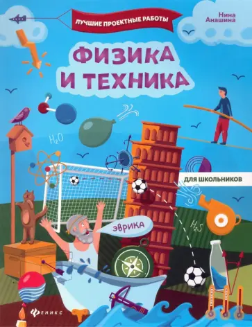 Нина Анашина - Физика и техника обложка книги