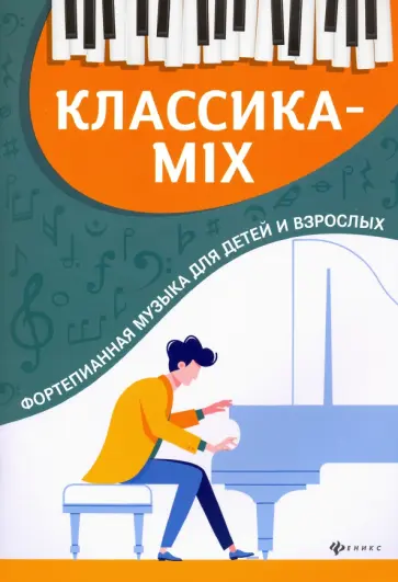 Классика-mix. Фортепианная музыка для детей и взрослых Классика-mix. Фортепианная музыка для детей и взрослых обложка книги