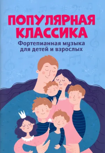 Популярная классика. Фортепианная музыка для детей и взрослых обложка книги