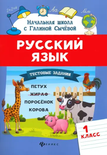Галина Сычева - Русский язык. 1 класс. Тестовые задания. ФГОС Галина Сычева - Русский язык. 1 класс. Тестовые задания. ФГОС обложка книги