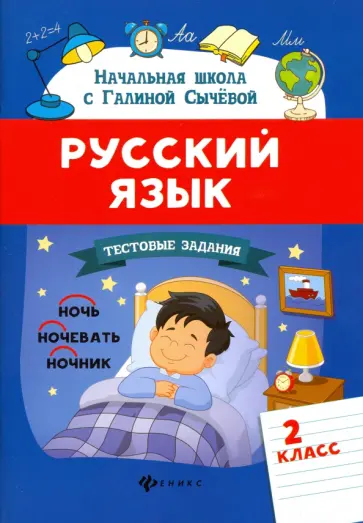 Галина Сычева - Русский язык. 2 класс. Тестовые задания. ФГОС Галина Сычева - Русский язык. 2 класс. Тестовые задания. ФГОС обложка книги