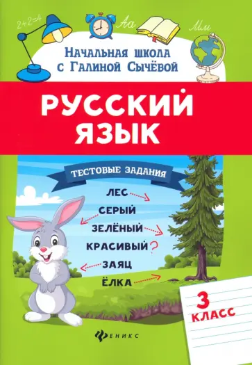 Галина Сычева - Русский язык. 3 класс. Тестовые задания Галина Сычева - Русский язык. 3 класс. Тестовые задания обложка книги