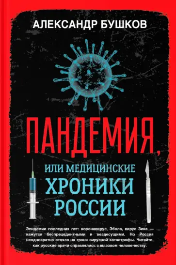 Александр Бушков - Пандемия, или Медицинские хроники России обложка книги