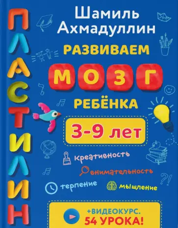 Шамиль Ахмадуллин - Развиваем мозг ребенка. Пластилин (3-9 лет) Шамиль Ахмадуллин - Развиваем мозг ребенка. Пластилин (3-9 лет) обложка книги