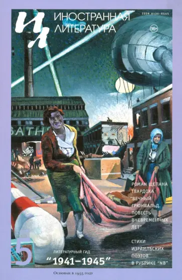 Журнал "Иностранная литература" № 5. 2020 обложка книги