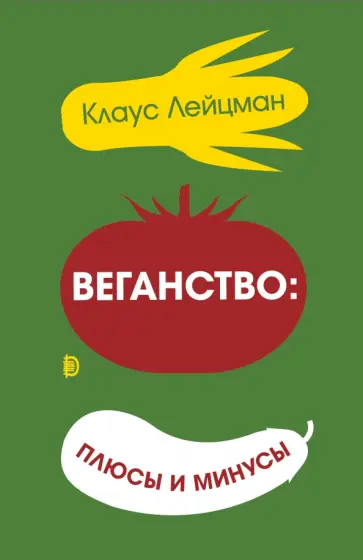 Клаус Лецман - Веганство: плюсы и минусы Клаус Лецман - Веганство: плюсы и минусы обложка книги