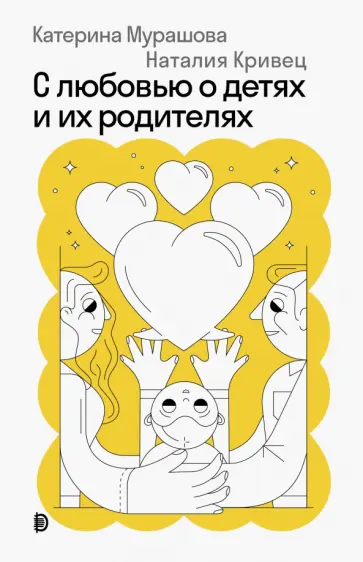 Мурашова, Кривец - С любовью о детях и их родителях Мурашова, Кривец - С любовью о детях и их родителях обложка книги