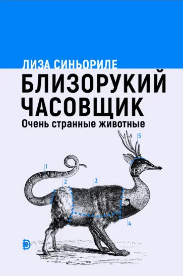 Лиза Синьориле - Близорукий часовщик. Очень странные животные Лиза Синьориле - Близорукий часовщик. Очень странные животные обложка книги