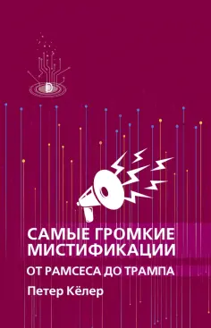 Петер Келер - Самые громкие мистификации от Рамсеса до Трампа Петер Келер - Самые громкие мистификации от Рамсеса до Трампа обложка книги