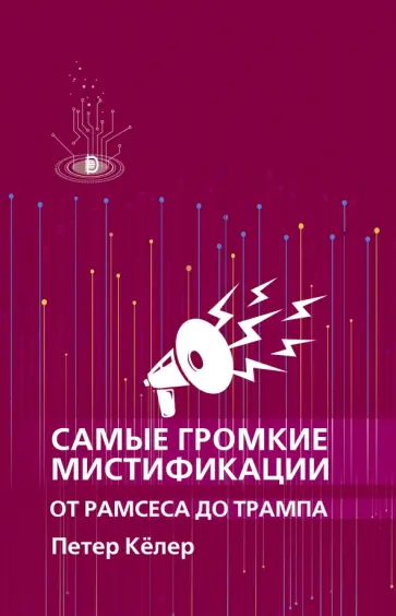 Петер Келер - Самые громкие мистификации от Рамсеса до Трампа Петер Келер - Самые громкие мистификации от Рамсеса до Трампа обложка книги
