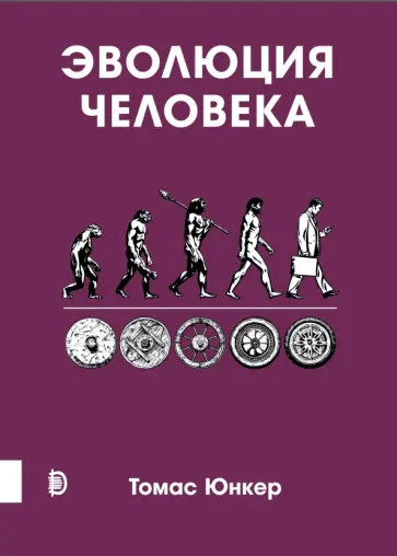 Томас Юнкер - Эволюция человека Томас Юнкер - Эволюция человека обложка книги