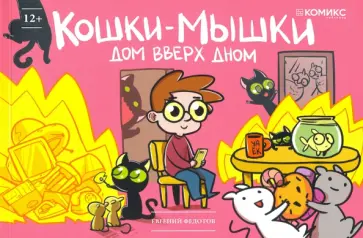 Евгений Федотов - Кошки-мышки. Дом вверх дном обложка книги