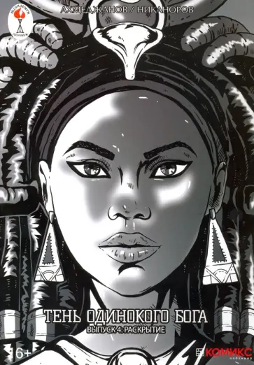 Фарит Ахмеджанов - Тень одинокого бога. Выпуск 4 обложка книги