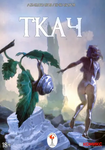 Фарит Ахмеджанов - Ткач обложка книги