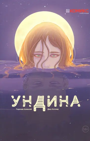 Алексей Горячев - Ундина обложка книги