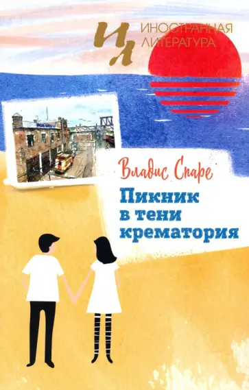 Владис Спаре - Пикник в тени крематория обложка книги