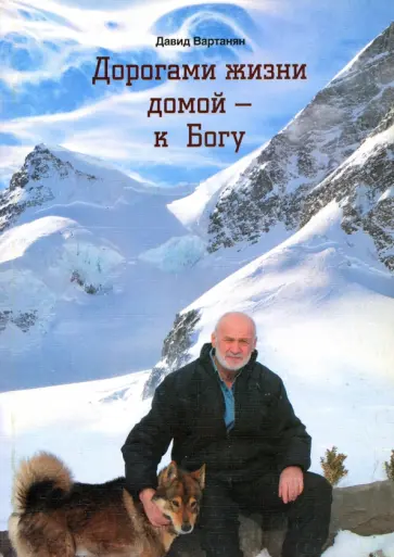 Давид Вартанян - Дорогами жизни - домой к Богу обложка книги