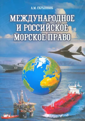 Анатолий Скрынник - Международное и российское морское право. Учебное пособие обложка книги