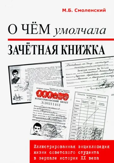 Михаил Смоленский - О чем умолчала зачетная книжка: иллюстрированная энциклопедия жизни советского студента обложка книги