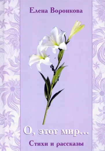 Елена Воронкова - О, этот мир... Стихи и рассказы обложка книги