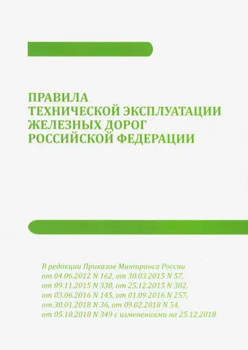 Правила технической эксплуатации железных дорог Российской Федерации обложка книги