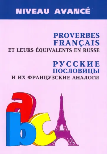 Анна Иванченко - Русские пословицы и их французские аналоги обложка книги