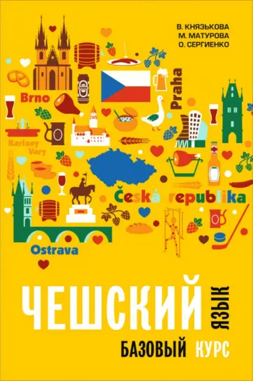 Князькова, Матурова - Чешский язык. Базовый курс обложка книги