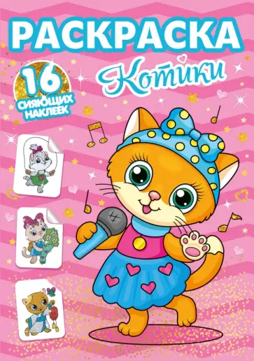 Раскраски с сияющими наклейками. Котики обложка книги