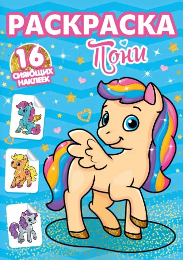 Раскраски с сияющими наклейками. Пони обложка книги