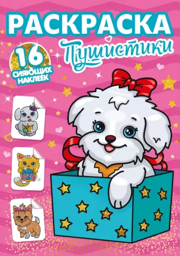 Раскраски с сияющими наклейками. Пушистики обложка книги