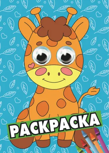 Раскраска А4 с глазками. Жираф обложка книги