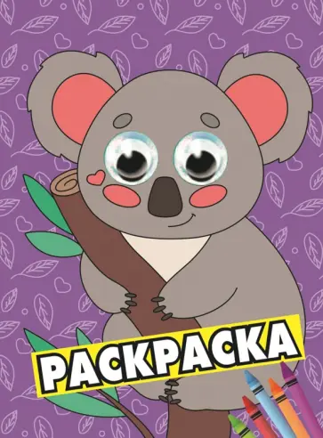 Раскраска А4 с глазками. Коала обложка книги