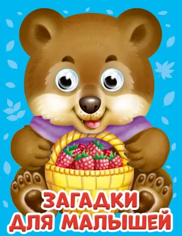 Оксана Балуева - Глазки-мини. Загадки для малышей обложка книги