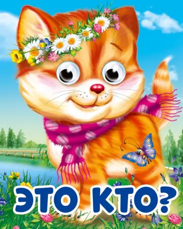 Оксана Балуева - Глазки-мини. Это кто? обложка книги