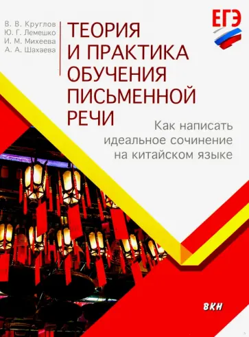 Круглов, Михеева - Теория и практика обучения письменной речи. Как написать идеальное сочинение на китайском языке обложка книги