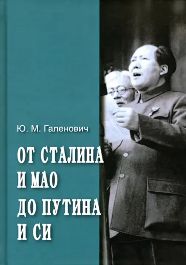 Юрий Галенович - От Сталина и Мао до Путина и Си Юрий Галенович - От Сталина и Мао до Путина и Си обложка книги