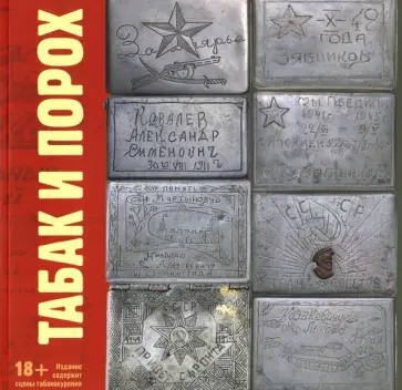 Михаил Сапего - Табак и Порох. Из истории табакокурения в Великую Отечественную войну обложка книги