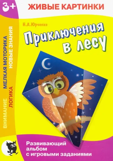 Наталия Юрченко - Живые картинки. Приключения в лесу. Развивающий альбом Наталия Юрченко - Живые картинки. Приключения в лесу. Развивающий альбом обложка книги