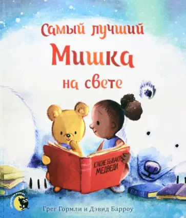 Грег Гормли - Самый лучший Мишка на свете обложка книги