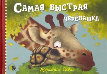 Керстин Шене - Самая быстрая черепашка Керстин Шене - Самая быстрая черепашка обложка книги