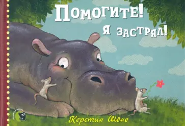 Керстин Шене - Помогите! Я застрял! Керстин Шене - Помогите! Я застрял! обложка книги