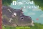 Друзья всегда рядом