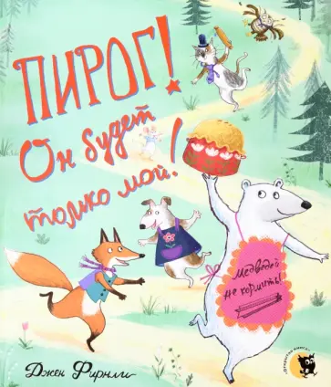 Джен Фирнли - Пирог! Он будет только мой! Джен Фирнли - Пирог! Он будет только мой! обложка книги