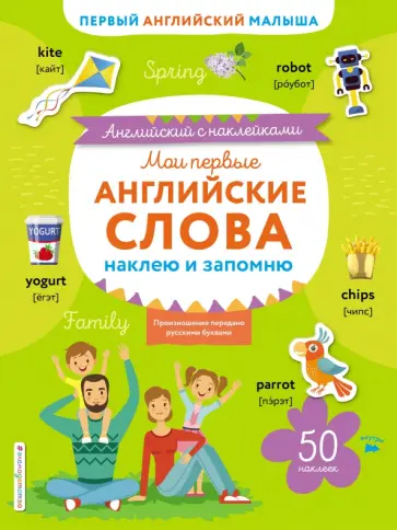 Мои первые английские слова. Наклею и запомню обложка книги