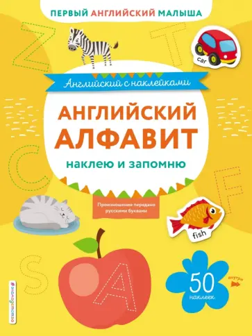 Английский алфавит. Наклею и запомню обложка книги